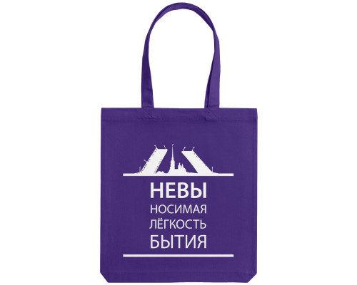 Холщовая сумка «Невыносимая», фиолетовая
