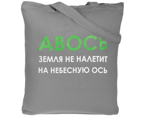 Холщовая сумка «Авось небесная ось», серая