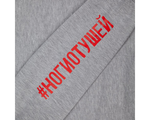 Толстовка «Ногиотушей», серый меланж