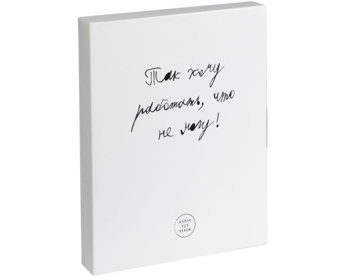 Набор «Так хочу работать»