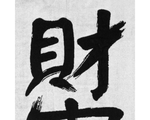 Полотенце «Вечные ценности. Богатство»