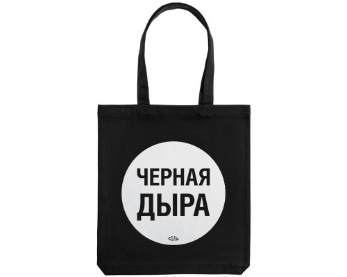 Холщовая сумка «Черная дыра», черная