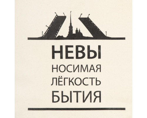 Холщовая сумка «Невыносимая», неокрашенная