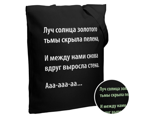 Холщовая сумка «Луч солнца» со светящимся принтом, черная
