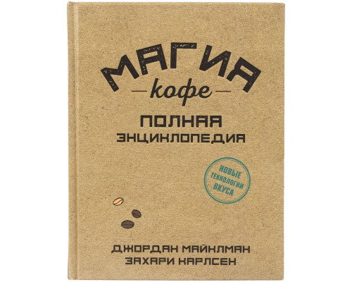 Книга «Магия кофе. Полная энциклопедия»