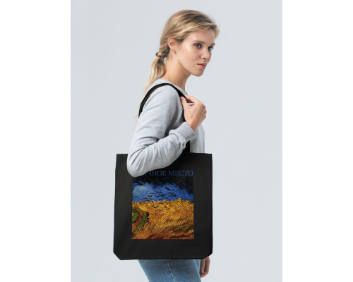 Холщовая сумка «Злачное место», черная