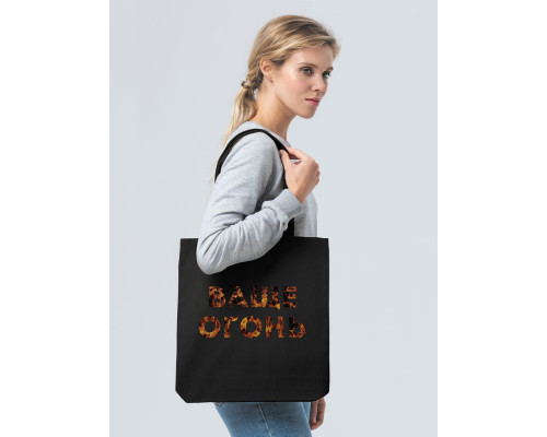 Холщовая сумка «Ваще огонь», черная