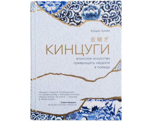 Книга «Кинцуги. Японское искусство превращать неудачи в победы»