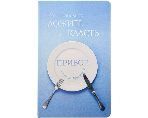 Ежедневник «Как правильно ложить...», недатированный
