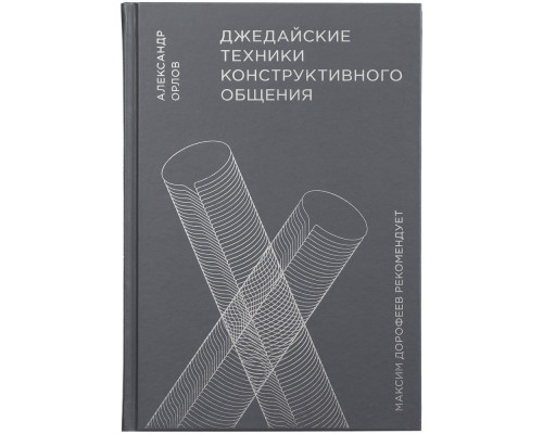 Книга «Джедайские техники конструктивного общения»