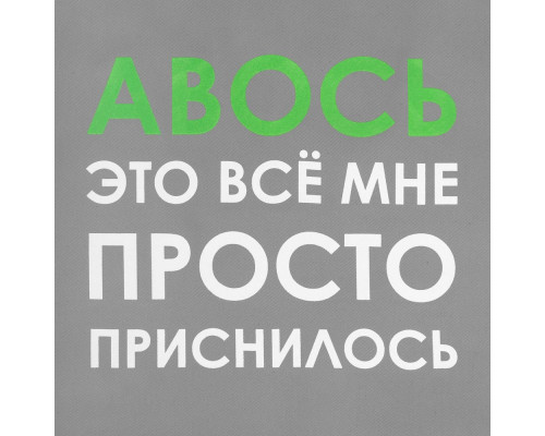 Холщовая сумка «Авось приснилось», серая