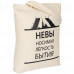 Холщовая сумка «Невыносимая», неокрашенная