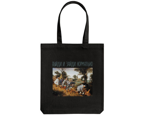 Холщовая сумка «Выйди и зайди нормально», черная