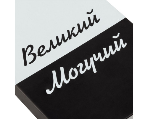 Набор «Великий, могучий»