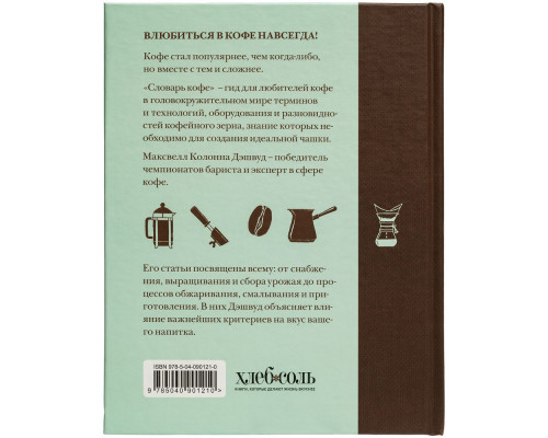 Книга «Словарь кофе»