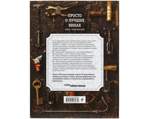 Книга «Просто о лучших винах»