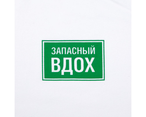 Футболка «Запасный вдох», белая