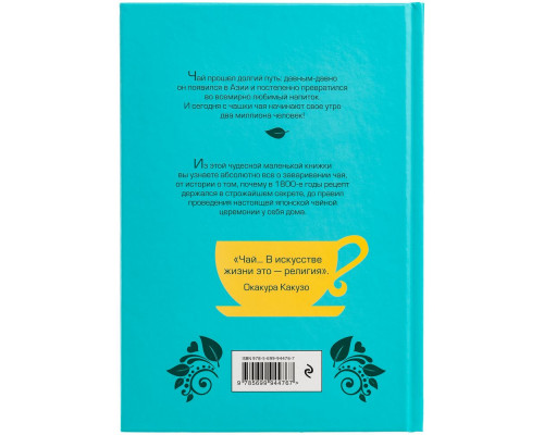 Книга «Чай. Бодрый купаж из терпких историй, ярких рецептов и прочих пустяков»