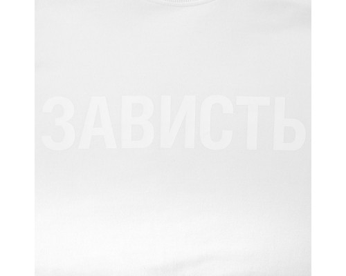 Футболка женская «Зависть белая»