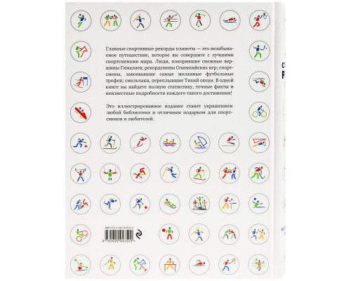 Книга «Главные спортивные рекорды планеты»