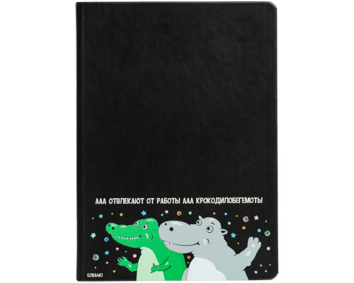 Ежедневник «Крокодилобегемоты», недатированный, черный