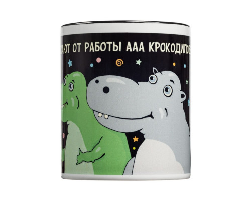 Кружка «Крокодилобегемоты», черная