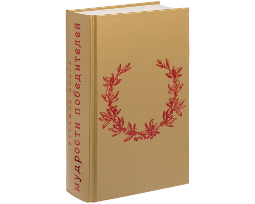 Книга «Большая книга мудрости победителей»
