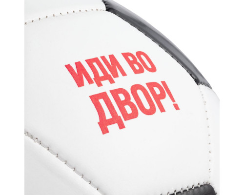 Мяч футбольный «Иди во двор!», бело-черный