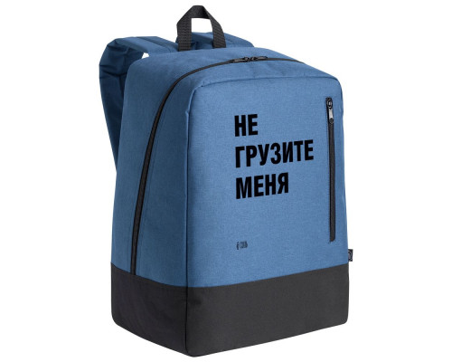 Рюкзак «Не грузите меня», синий