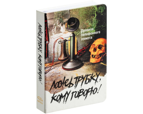Ежедневник «Ложь трубку», недатированный