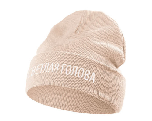 Шапка «Светлая голова», бежевая