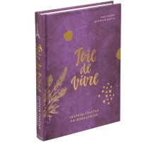 Книга «Joie de vivre. Секреты счастья по-французски»