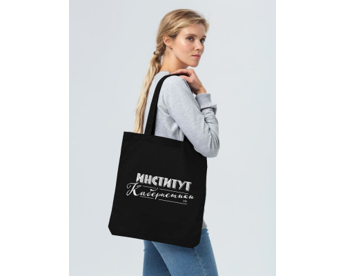 Холщовая сумка «Институт Кабернетики», черная