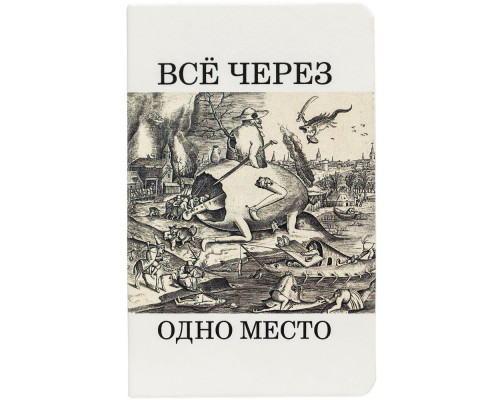 Ежедневник «Через одно место», недатированный, белый
