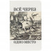 Ежедневник «Через одно место», недатированный, белый