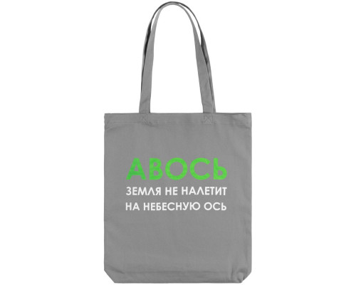 Холщовая сумка «Авось небесная ось», серая