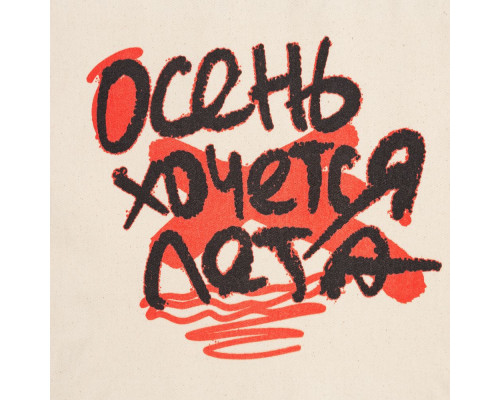 Холщовая сумка «Осень хочется лета», неокрашенная