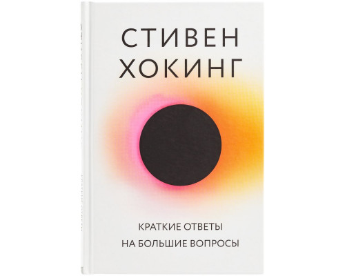 Книга «Краткие ответы на большие вопросы»