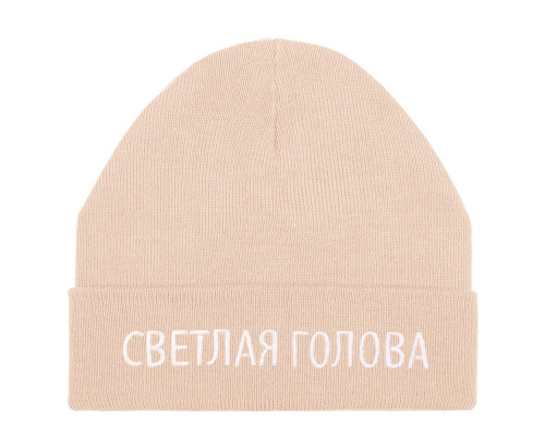 Шапка «Светлая голова», бежевая