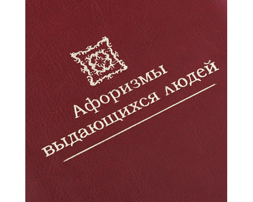 Комплект книг «Афоризмы выдающихся людей»