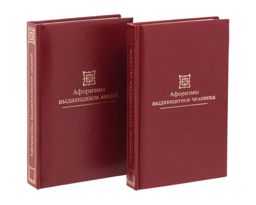 Комплект книг «Афоризмы выдающихся людей»