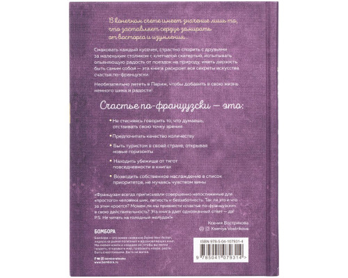 Книга «Joie de vivre. Секреты счастья по-французски»