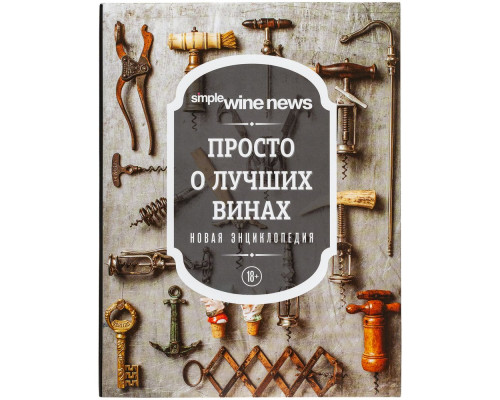 Книга «Просто о лучших винах»