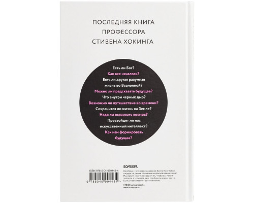 Книга «Краткие ответы на большие вопросы»