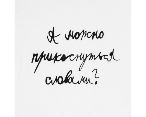 Футболка детская «Прикоснуться словами», белая