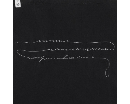 Холщовая сумка с вышивкой «Линия наименьшего сопротивления», черная