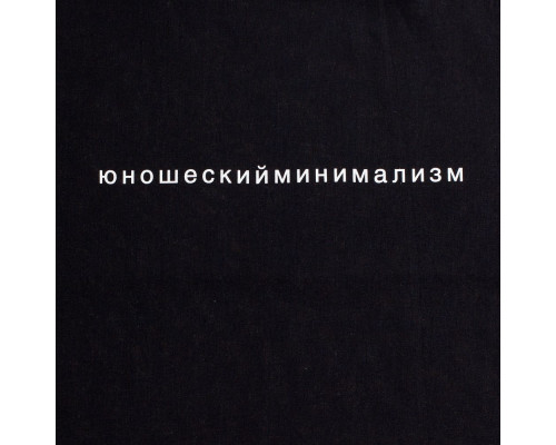 Холщовая сумка «Юношеский минимализм», черная
