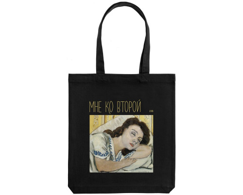 Холщовая сумка «Мне ко второй», черная
