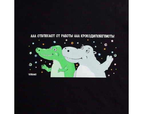 Холщовая сумка «Крокодилобегемоты», черная