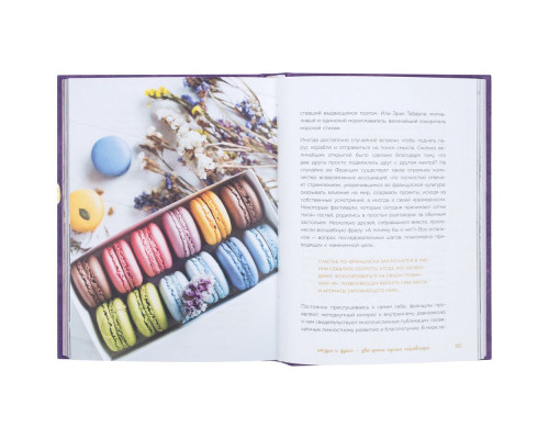 Книга «Joie de vivre. Секреты счастья по-французски»